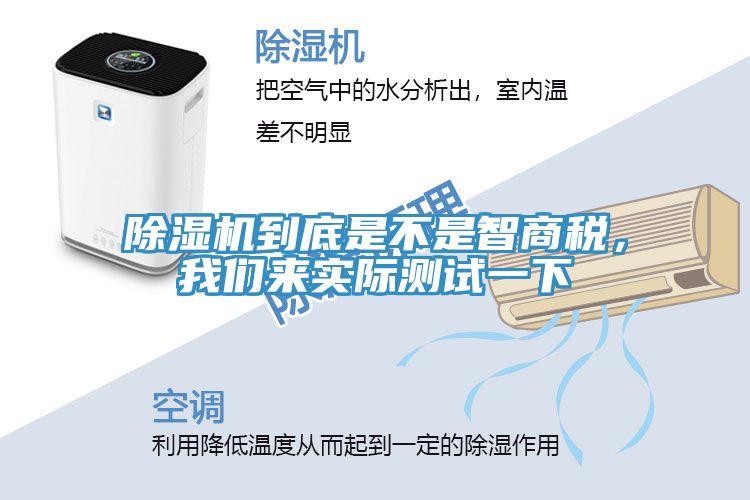 除濕機(jī)到底是不是智商稅，我們來實(shí)際測試一下