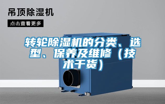 轉(zhuǎn)輪除濕機的分類、選型、保養(yǎng)及維修（技術(shù)干貨）