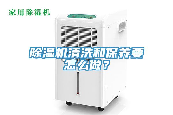 除濕機清洗和保養(yǎng)要怎么做？
