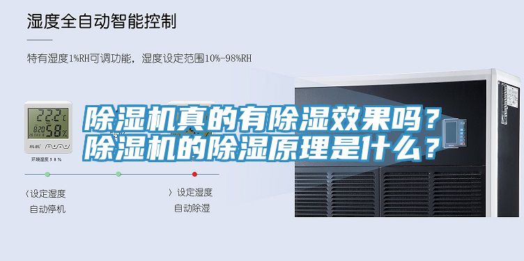 除濕機真的有除濕效果嗎？除濕機的除濕原理是什么？