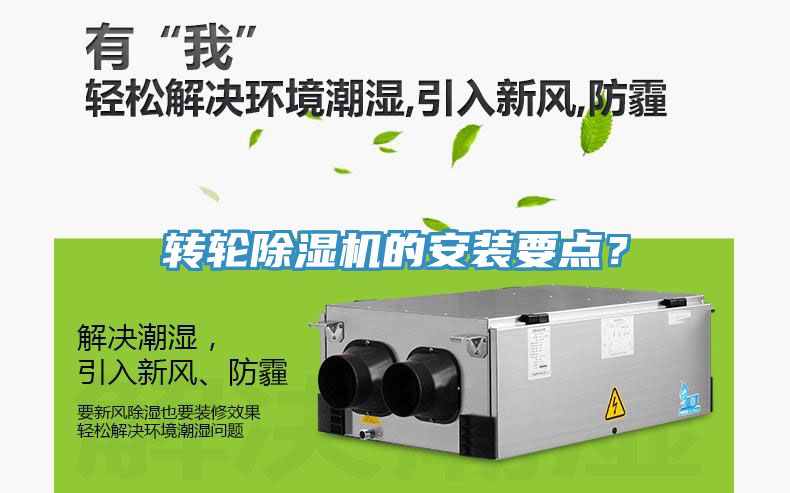 轉(zhuǎn)輪除濕機(jī)的安裝要點(diǎn)？