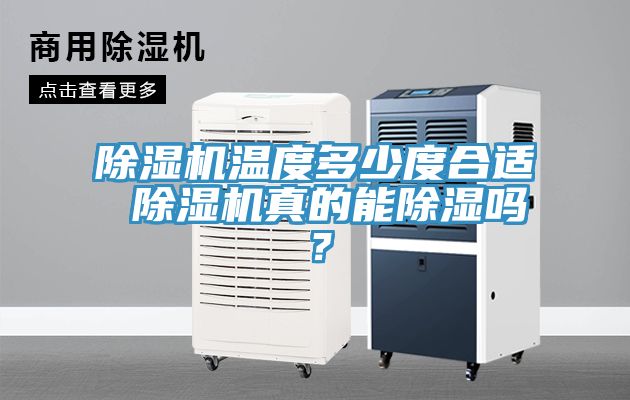 除濕機溫度多少度合適 除濕機真的能除濕嗎？