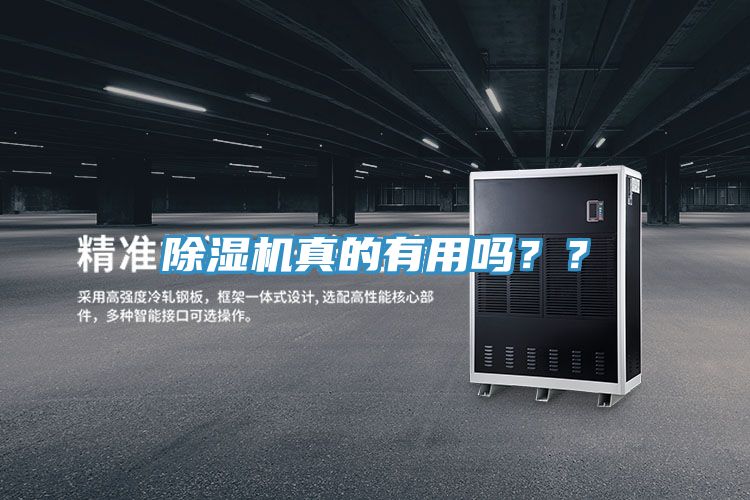 除濕機真的有用嗎？？