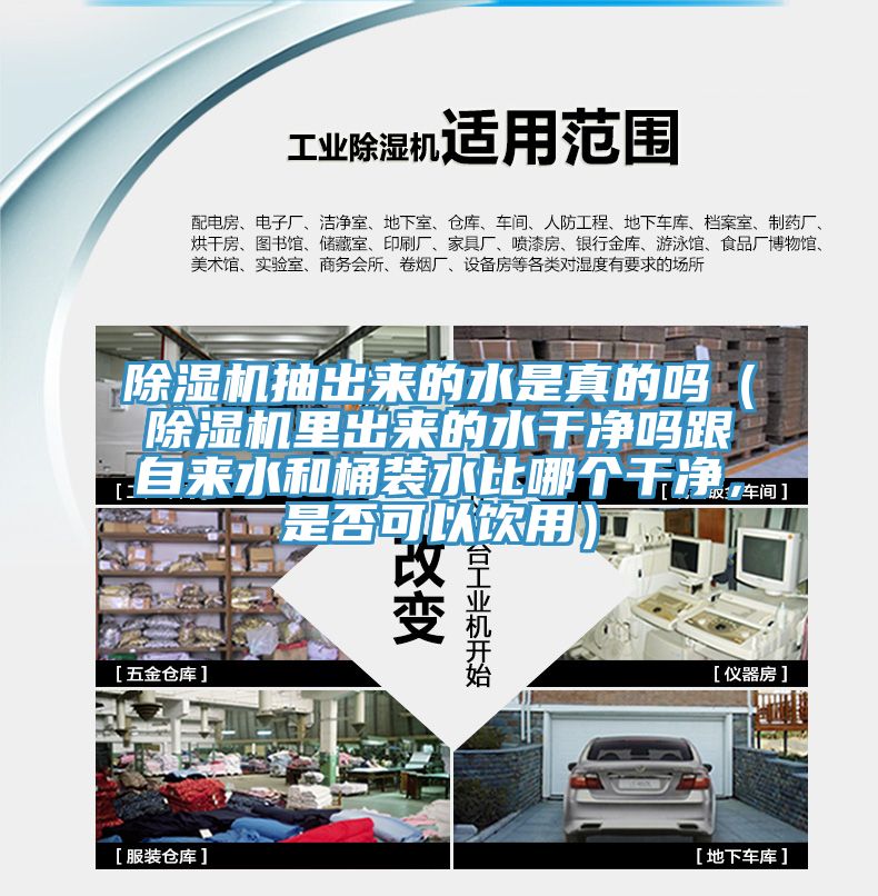 除濕機抽出來的水是真的嗎（除濕機里出來的水干凈嗎跟自來水和桶裝水比哪個干凈，是否可以飲用）