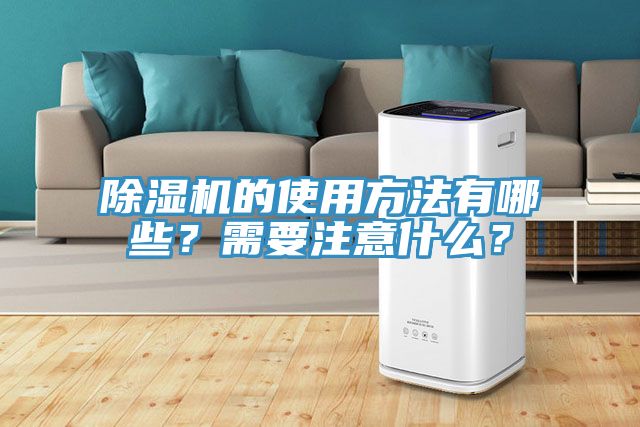 除濕機(jī)的使用方法有哪些？需要注意什么？