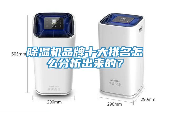 除濕機(jī)品牌十大排名怎么分析出來的？