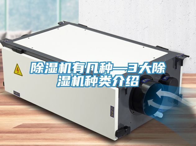 除濕機(jī)有幾種—3大除濕機(jī)種類(lèi)介紹