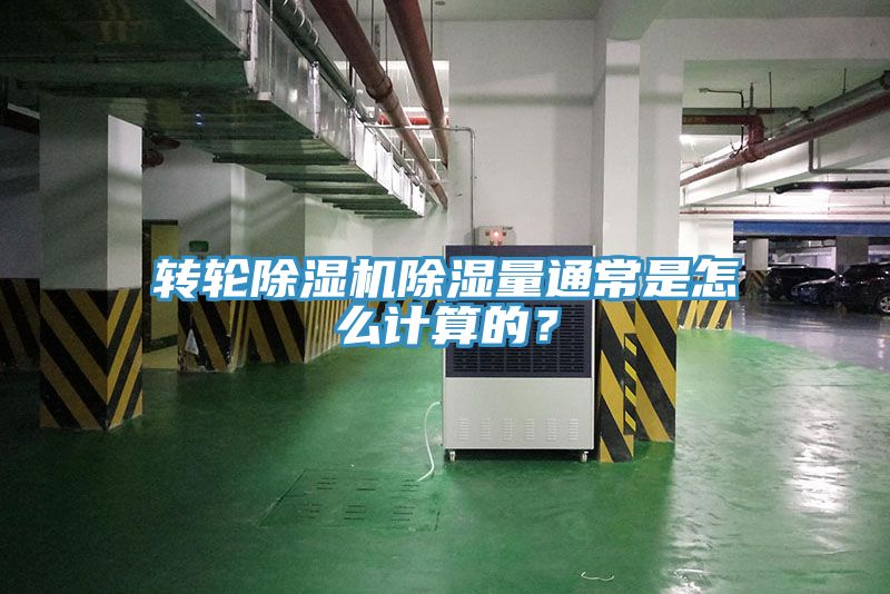 轉(zhuǎn)輪除濕機(jī)除濕量通常是怎么計(jì)算的？