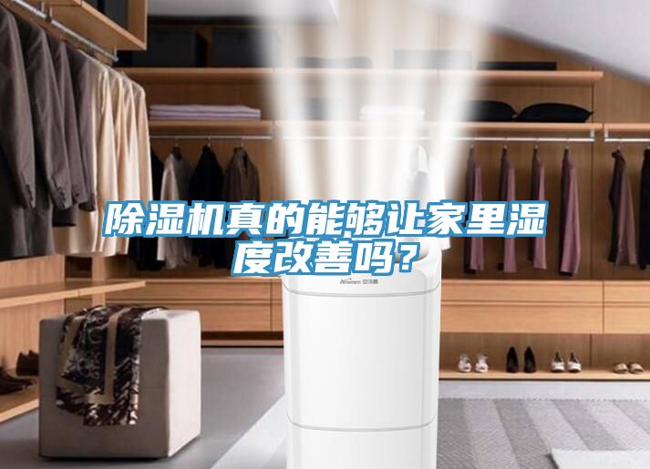 除濕機真的能夠讓家里濕度改善嗎？