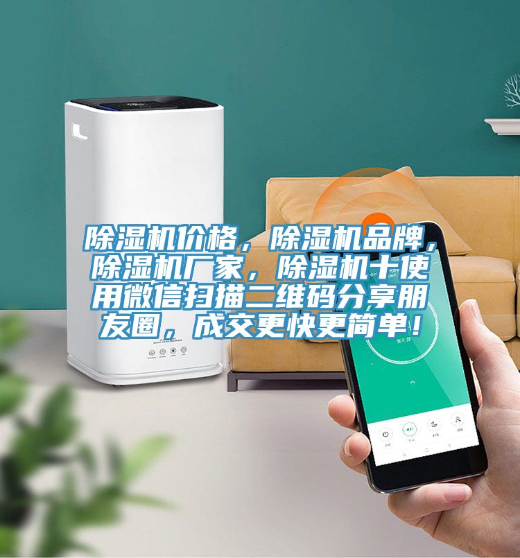 除濕機(jī)價格，除濕機(jī)品牌，除濕機(jī)廠家，除濕機(jī)十使用微信掃描二維碼分享朋友圈，成交更快更簡單！