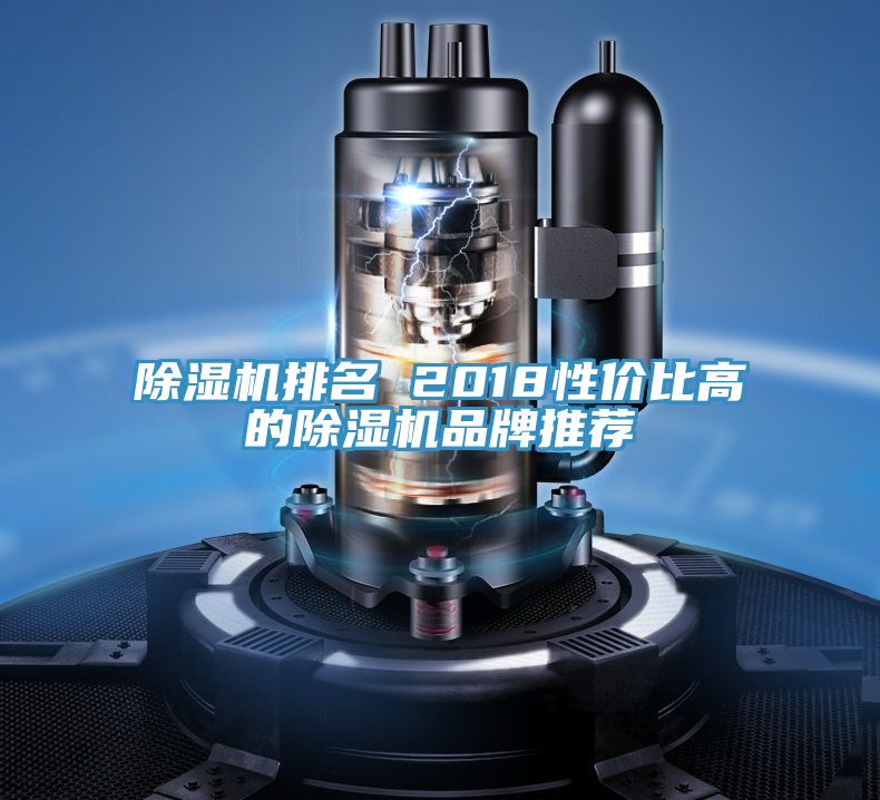 除濕機(jī)排名 2018性?xún)r(jià)比高的除濕機(jī)品牌推薦