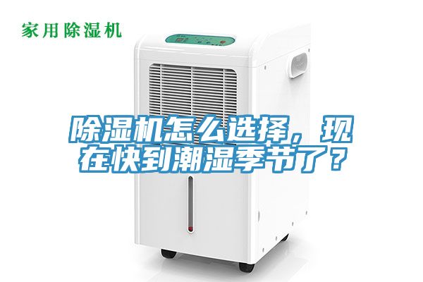 除濕機怎么選擇，現(xiàn)在快到潮濕季節(jié)了？