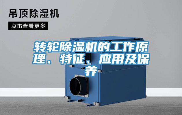 轉(zhuǎn)輪除濕機(jī)的工作原理、特征、應(yīng)用及保養(yǎng)