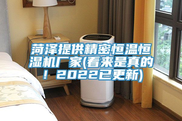 菏澤提供精密恒溫恒濕機(jī)廠家(看來是真的！2022已更新)