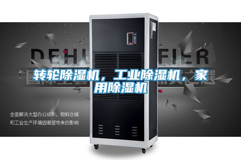 轉(zhuǎn)輪除濕機(jī)，工業(yè)除濕機(jī)，家用除濕機(jī)