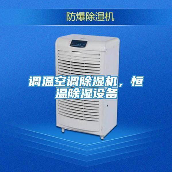 調(diào)溫空調(diào)除濕機(jī)，恒溫除濕設(shè)備