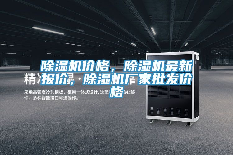 除濕機(jī)價格，除濕機(jī)最新報價，除濕機(jī)廠家批發(fā)價格