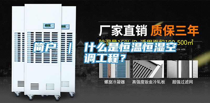 簡戶 ｜ 什么是恒溫恒濕空調(diào)工程？