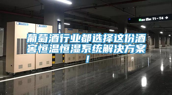 葡萄酒行業(yè)都選擇這份酒窖恒溫恒濕系統(tǒng)解決方案！