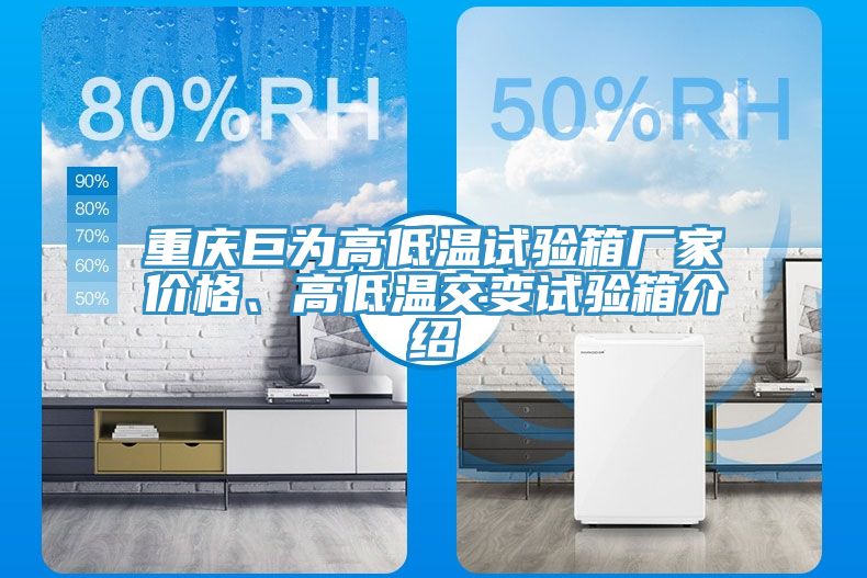 重慶巨為高低溫試驗箱廠家價格、高低溫交變試驗箱介紹