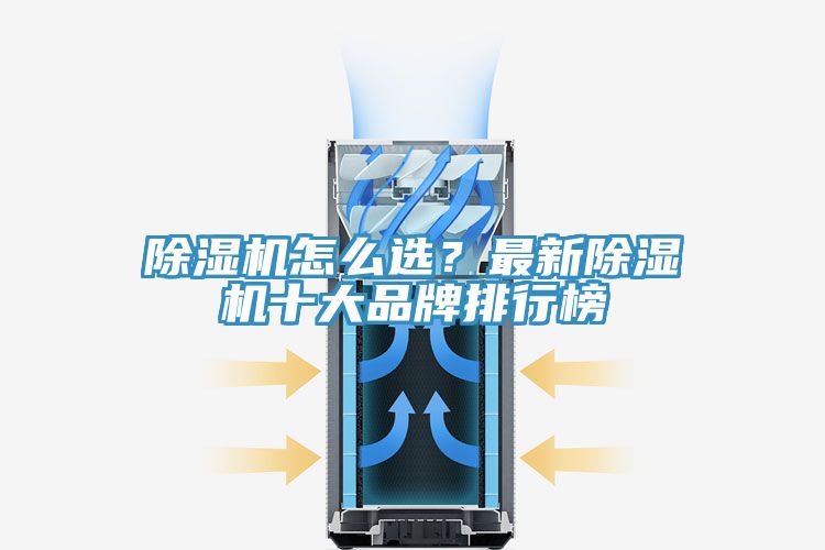 除濕機(jī)怎么選？最新除濕機(jī)十大品牌排行榜