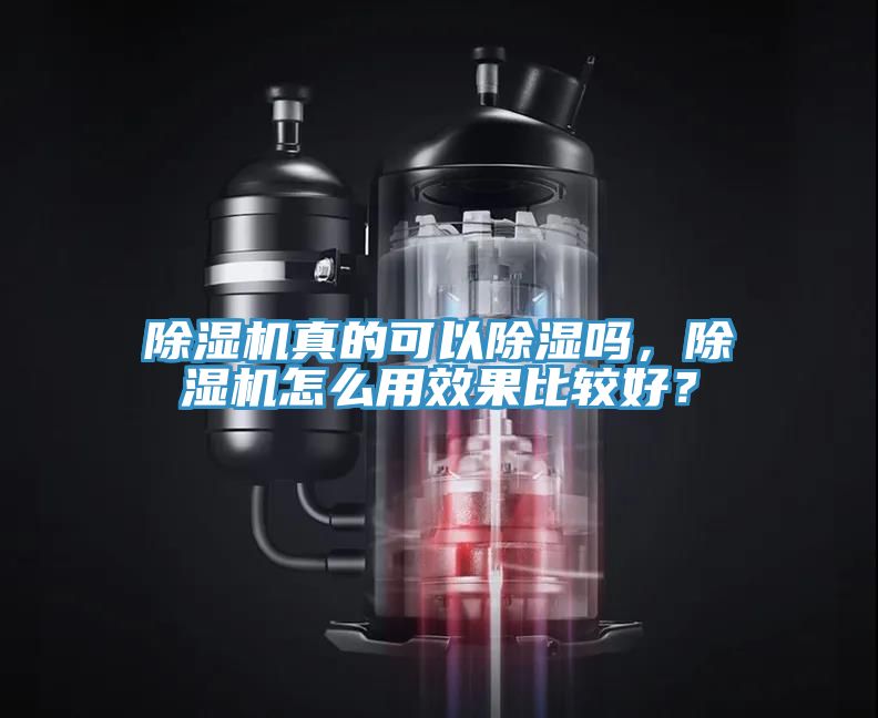 除濕機真的可以除濕嗎，除濕機怎么用效果比較好？