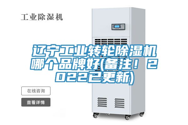 遼寧工業(yè)轉(zhuǎn)輪除濕機(jī)哪個(gè)品牌好(備注！2022已更新)