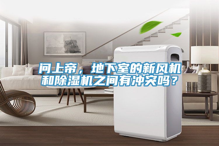 問上帝，地下室的新風(fēng)機和除濕機之間有沖突嗎？