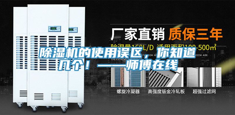除濕機(jī)的使用誤區(qū)，你知道幾個！——師傅在線