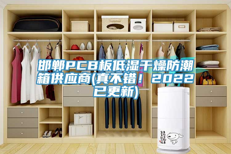 邯鄲PCB板低濕干燥防潮箱供應商(真不錯！2022已更新)