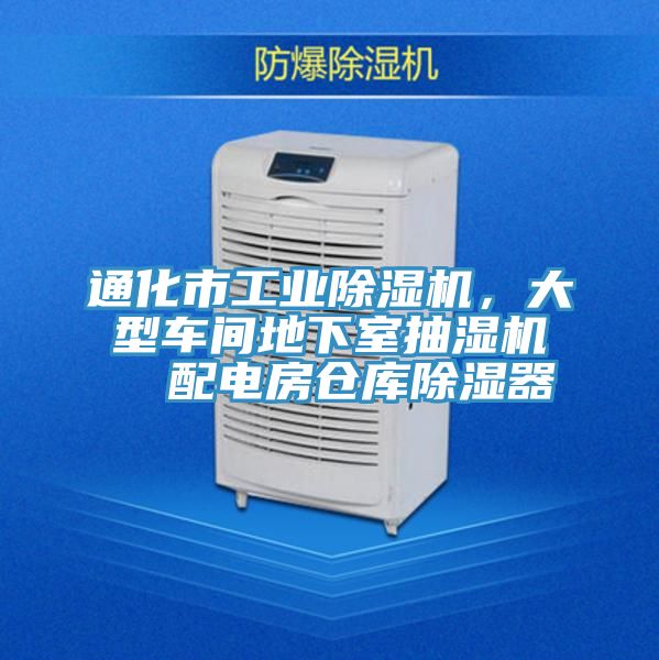 通化市工業(yè)除濕機(jī)，大型車間地下室抽濕機(jī)  配電房倉庫除濕器