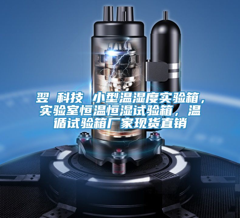 翌昇科技 小型溫濕度實驗箱，實驗室恒溫恒濕試驗箱，溫循試驗箱廠家現(xiàn)貨直銷