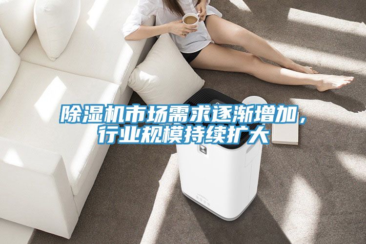 除濕機(jī)市場(chǎng)需求逐漸增加，行業(yè)規(guī)模持續(xù)擴(kuò)大
