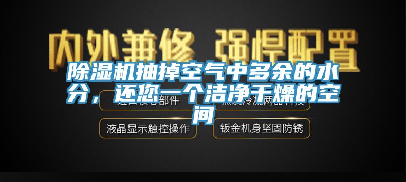 除濕機(jī)抽掉空氣中多余的水分，還您一個(gè)潔凈干燥的空間