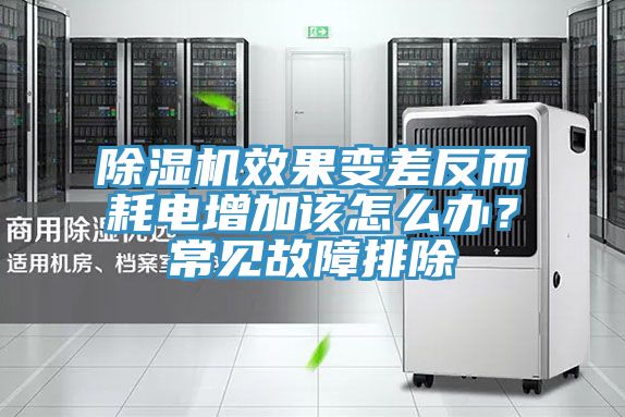 除濕機(jī)效果變差反而耗電增加該怎么辦？常見故障排除