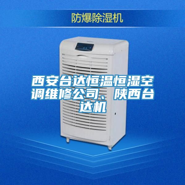 西安臺(tái)達(dá)恒溫恒濕空調(diào)維修公司、陜西臺(tái)達(dá)機(jī)
