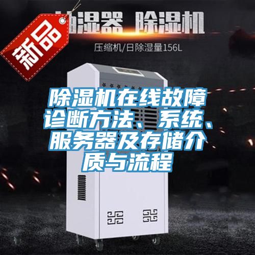 除濕機(jī)在線故障診斷方法、系統(tǒng)、服務(wù)器及存儲介質(zhì)與流程