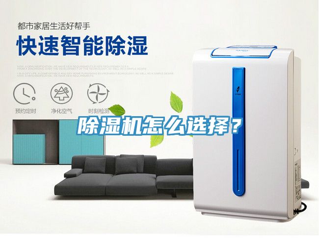 除濕機怎么選擇？