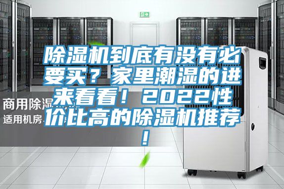 除濕機(jī)到底有沒有必要買？家里潮濕的進(jìn)來看看！2022性價(jià)比高的除濕機(jī)推薦！