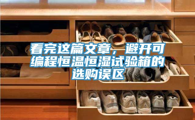 看完這篇文章，避開可編程恒溫恒濕試驗箱的選購誤區(qū)