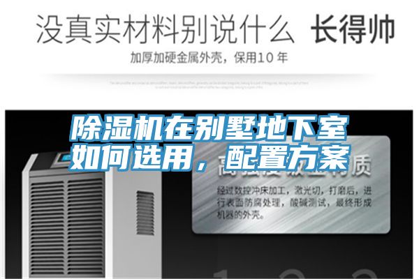 除濕機(jī)在別墅地下室如何選用，配置方案