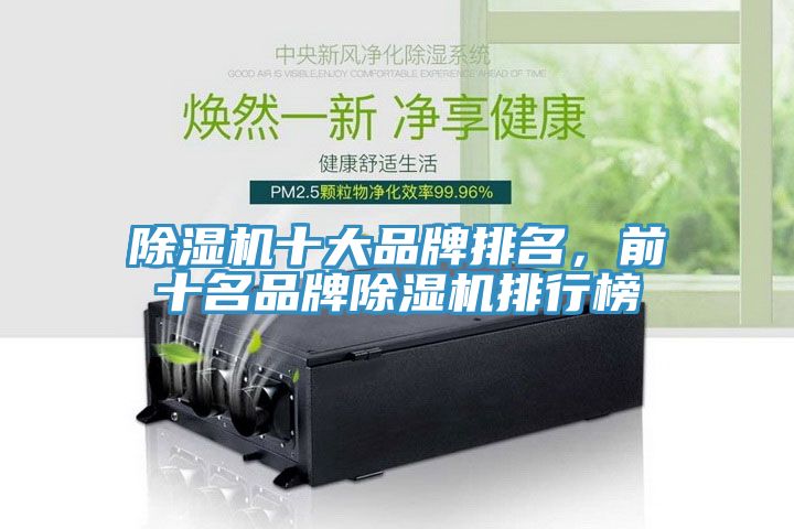 除濕機十大品牌排名，前十名品牌除濕機排行榜