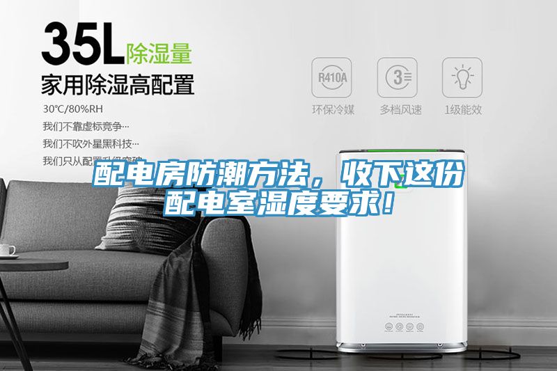 配電房防潮方法，收下這份配電室濕度要求！
