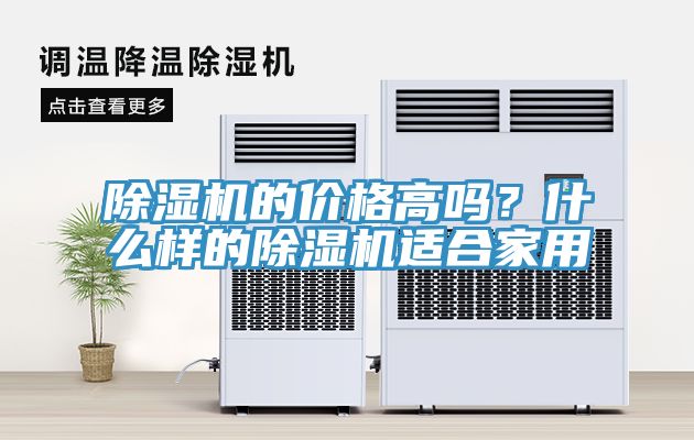 除濕機的價格高嗎？什么樣的除濕機適合家用