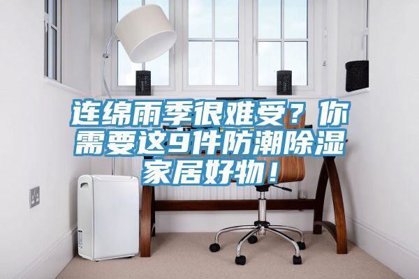 連綿雨季很難受？你需要這9件防潮除濕家居好物！