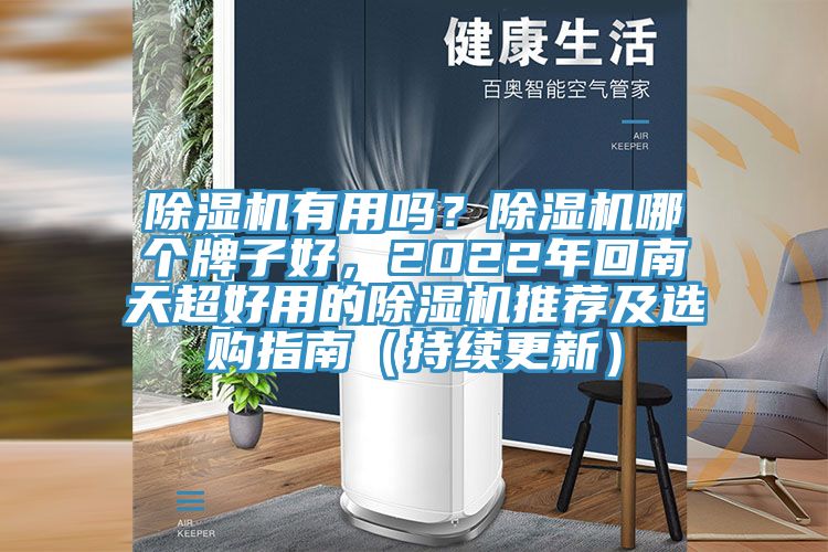 除濕機(jī)有用嗎？除濕機(jī)哪個牌子好，2022年回南天超好用的除濕機(jī)推薦及選購指南（持續(xù)更新）
