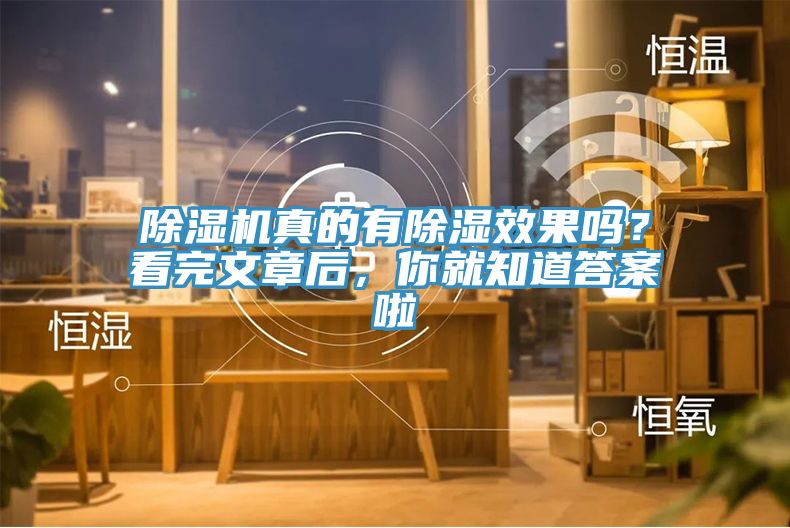除濕機真的有除濕效果嗎？看完文章后，你就知道答案啦