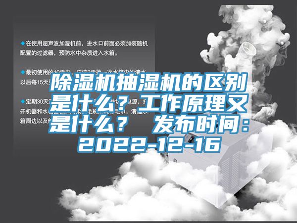 除濕機(jī)抽濕機(jī)的區(qū)別是什么？工作原理又是什么？ 發(fā)布時(shí)間：2022-12-16