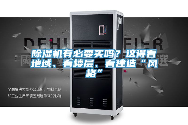 除濕機(jī)有必要買(mǎi)嗎？這得看地域、看樓層、看建造“風(fēng)格”