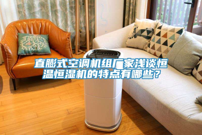 直膨式空調(diào)機組廠家淺談恒溫恒濕機的特點有哪些？